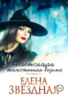 Настоящая таможенная ведьма — обложка книги