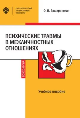 Психические травмы в межличностных отношениях — обложка книги