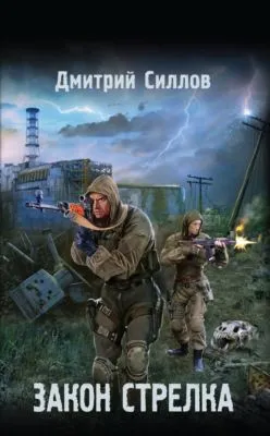 Закон Стрелка — обложка книги