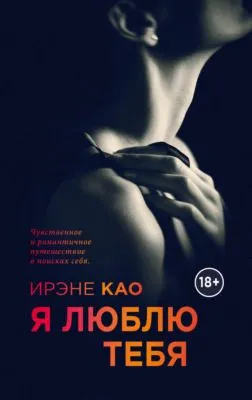 Я люблю тебя — обложка книги