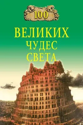 100 великих чудес света — обложка книги