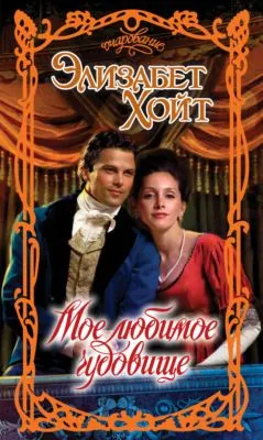 Мое любимое чудовище — обложка книги