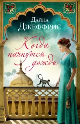 Когда начнутся дожди — обложка книги