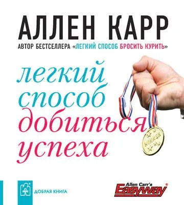 Легкий способ добиться успеха — обложка книги
