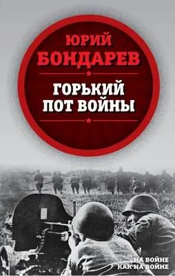 Горький пот войны — обложка книги