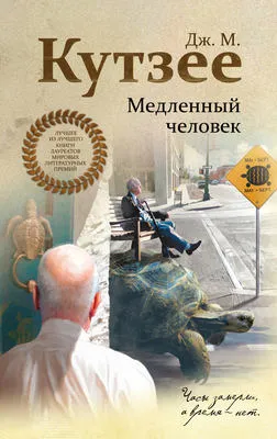 Медленный человек — обложка книги