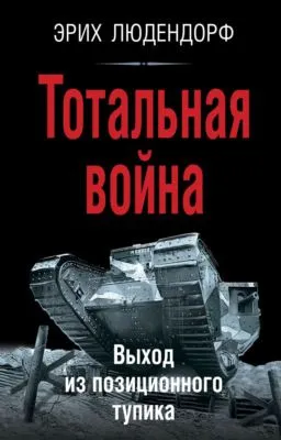 Тотальная война. Выход из позиционного тупика — обложка книги