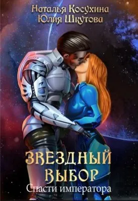 Звездный выбор. Спасти императора — обложка книги