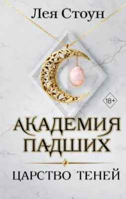 Царство теней — обложка книги