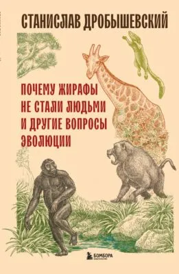 Почему жирафы не стали людьми и другие вопросы эволюции — обложка книги