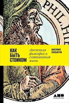 Как быть стоиком: Античная философия и современная жизнь — обложка книги