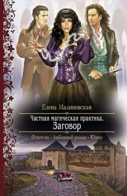 Заговор — обложка книги