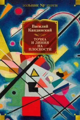 Точка и линия на плоскости — обложка книги