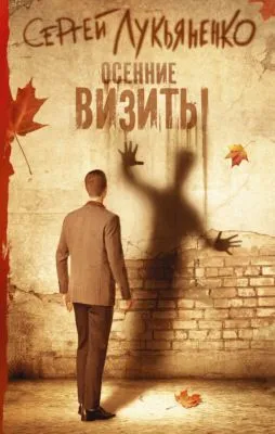 Осенние визиты — обложка книги