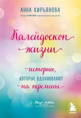 Калейдоскоп жизни. Истории, которые вдохновляют на перемены — обложка книги