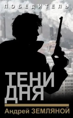 Тени дня — обложка книги
