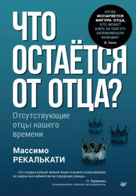 Что остаётся от отца? Отсутствующие отцы нашего времени — обложка книги