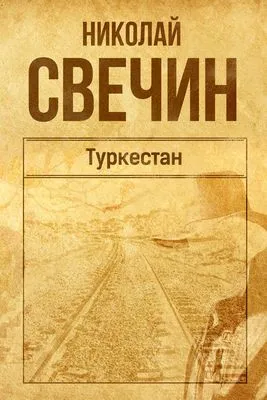 Туркестан — обложка книги