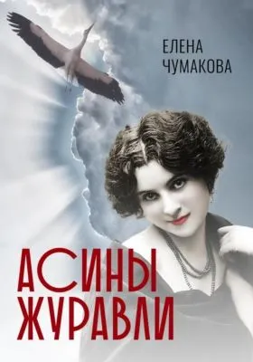 Асины журавли — обложка книги