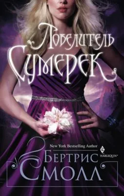 Повелитель Сумерек — обложка книги