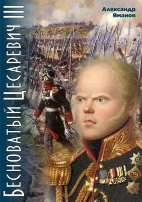Бесноватый цесаревич 3 — обложка книги