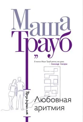 Любовная аритмия — обложка книги