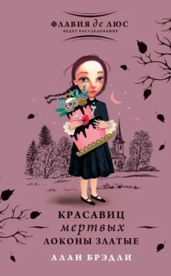 Красавиц мертвых локоны златые — обложка книги