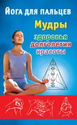 Йога для пальцев. Мудры здоровья, долголетия и красоты — обложка книги
