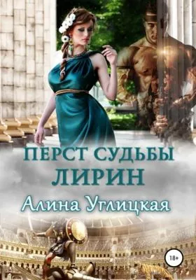 Перст судьбы. Лирин — обложка книги