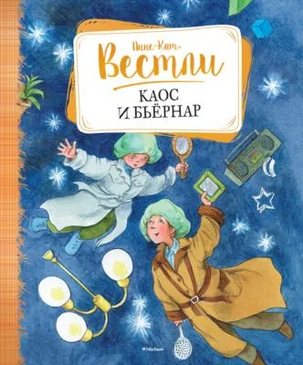 Каос и Бьёрнар — обложка книги