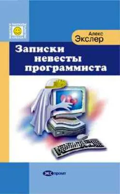 Записки невесты программиста — обложка книги