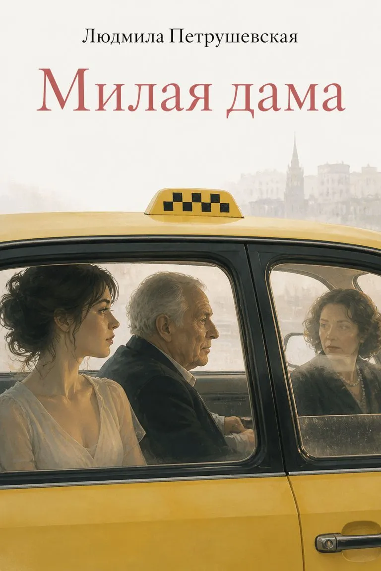 Милая дама — обложка книги