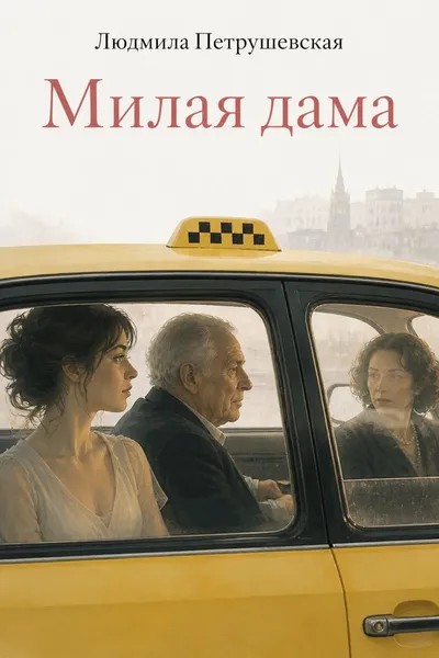 Милая дама — обложка книги