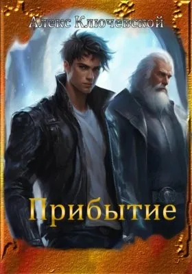 Прибытие — обложка книги