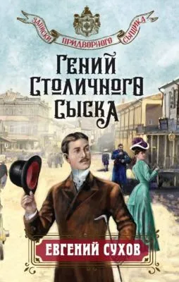 Гений столичного сыска — обложка книги