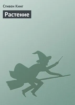 Растение — обложка книги