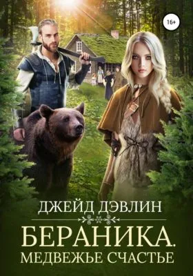 Бераника. Медвежье счастье — обложка книги