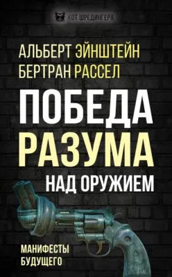 Победа разума над оружием. Манифесты будущего — обложка книги