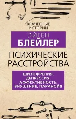 Психические расстройства. Шизофрения, депрессия, аффективность, внушение, паранойя — обложка книги