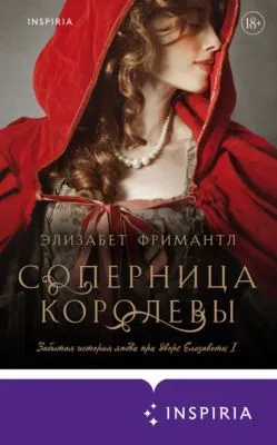 Соперница королевы — обложка книги