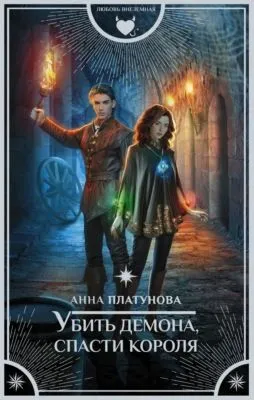 Убить демона, спасти короля — обложка книги