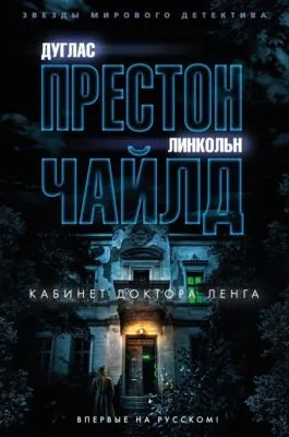 Кабинет доктора Ленга — обложка книги