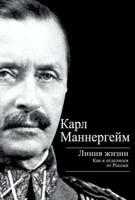 Линия жизни. Как я отделился от России — обложка книги