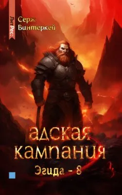 Адская кампания — обложка книги