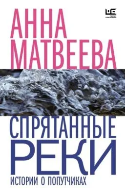 Спрятанные реки — обложка книги
