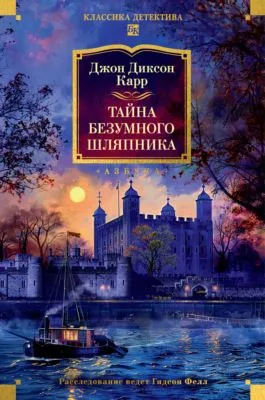 Тайна Безумного Шляпника — обложка книги