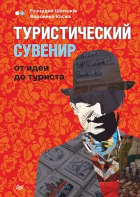 Туристический сувенир: от идеи до туриста — обложка книги