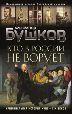 Кто в России не ворует. Криминальная история XVIII–XIX веков — обложка книги