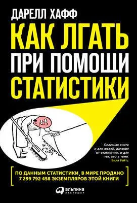 Как лгать при помощи статистики — обложка книги