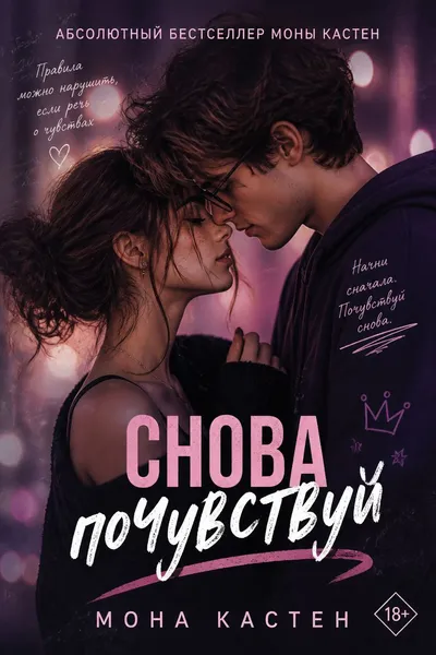Снова почувствуй — обложка книги